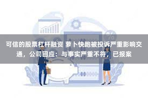 可信的股票杠杆融资 萝卜快跑被投诉严重影响交通，公司回应：与事实严重不符，已报案