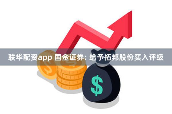 联华配资app 国金证券: 给予拓邦股份买入评级