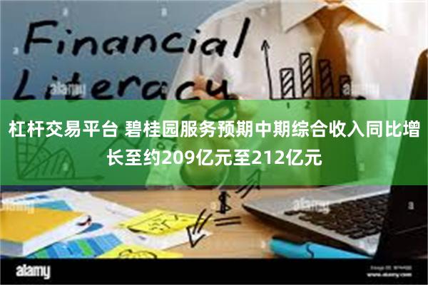 杠杆交易平台 碧桂园服务预期中期综合收入同比增长至约209亿元至212亿元