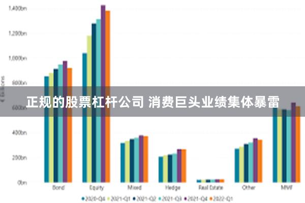 正规的股票杠杆公司 消费巨头业绩集体暴雷