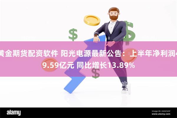 黄金期货配资软件 阳光电源最新公告：上半年净利润49.59亿元 同比增长13.89%