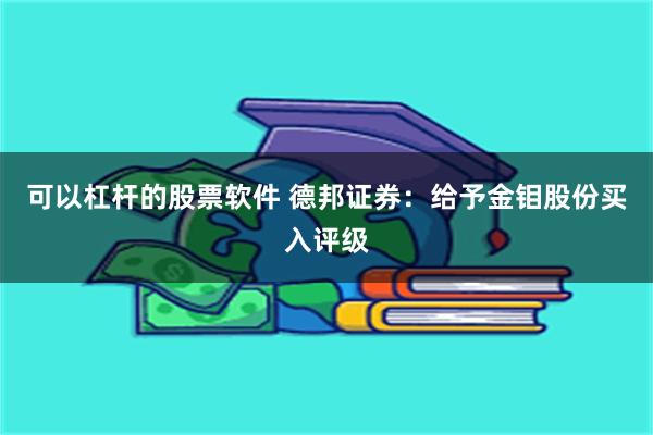 可以杠杆的股票软件 德邦证券：给予金钼股份买入评级