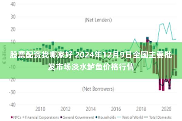 股票配资找哪家好 2024年12月9日全国主要批发市场淡水鲈鱼价格行情